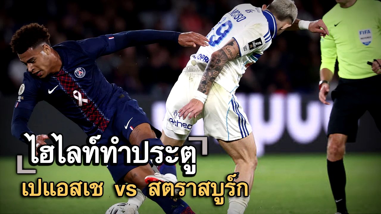 ไฮไลท์ประตู เปแอสเช vs สตราสบูร์ก