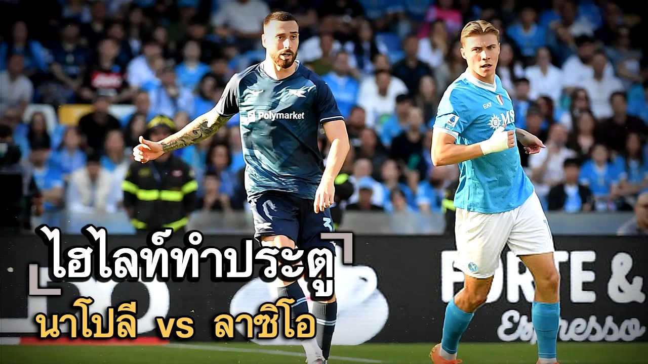 ไฮไลท์ประตู นาโปลี vs ลาซิโอ