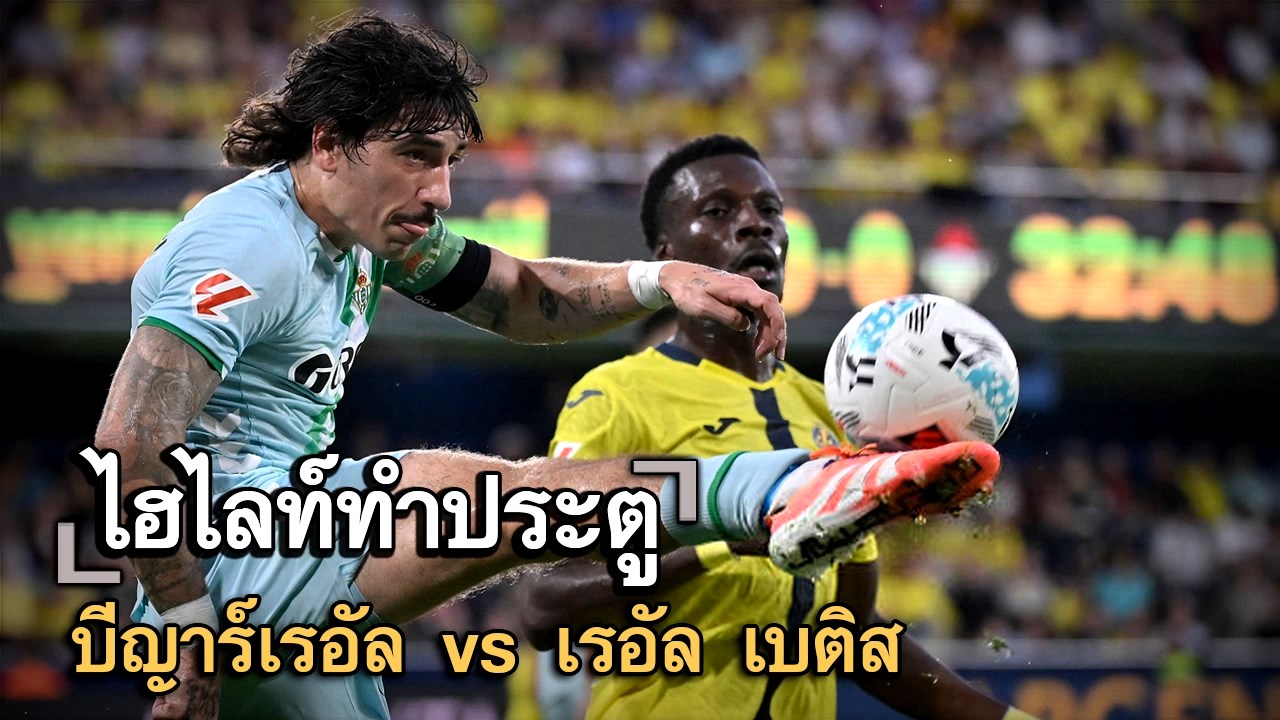 ไฮไลท์ประตู บีญาร์เรอัล vs เรอัล เบติส