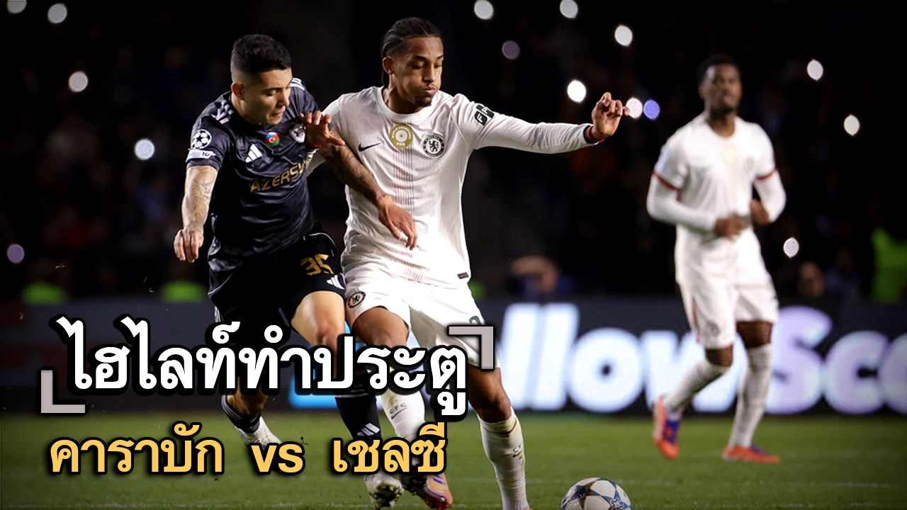 ไฮไลท์ประตู คาราบัก vs เชลซี