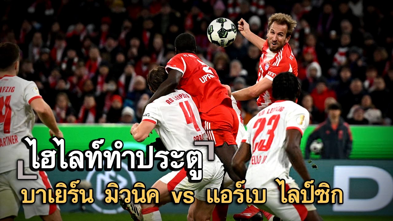 ไฮไลท์ประตู บาเยิร์น มิวนิค vs แอร์เบ ไลป์ซิก