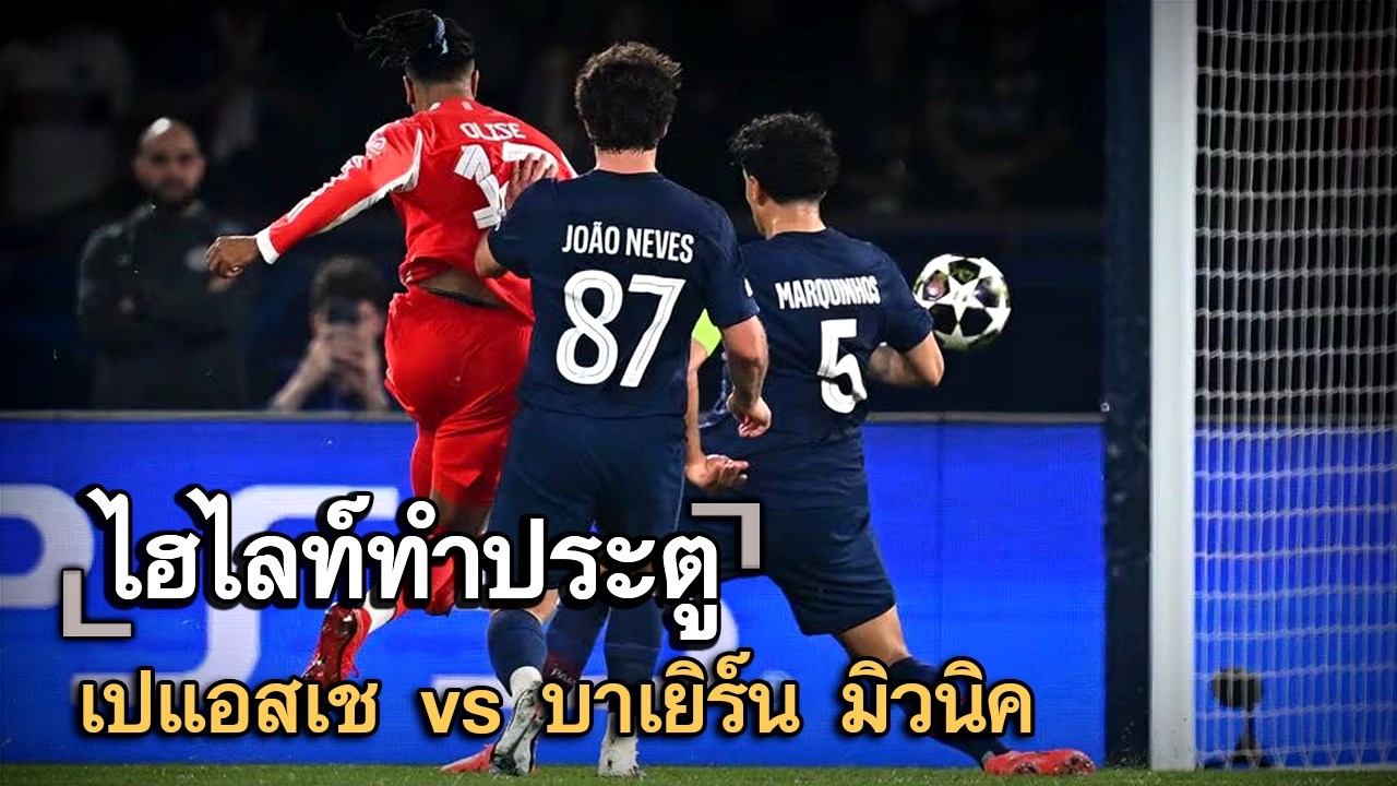 ไฮไลท์ประตู เปแอสเช vs บาเยิร์น มิวนิค