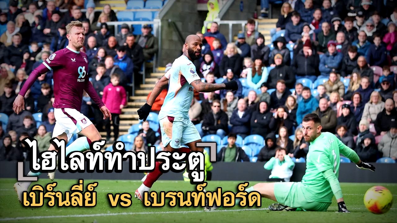 ไฮไลท์ประตู เบิร์นลี่ย์ vs เบรนท์ฟอร์ด
