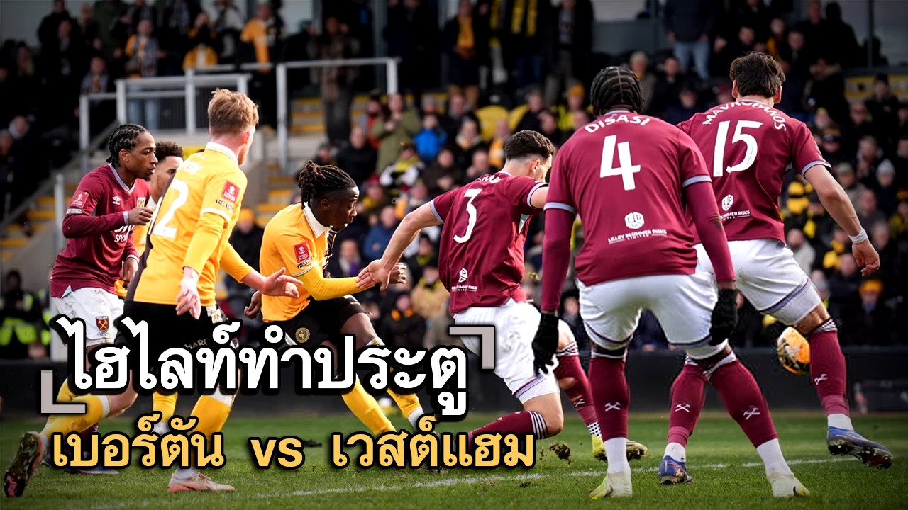 ไฮไลท์ประตู เบอร์ตัน vs เวสต์แฮม