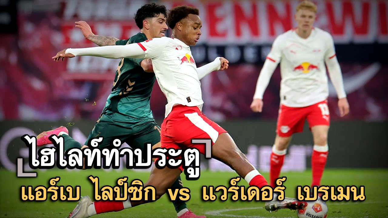 ไฮไลท์ประตู แอร์เบ ไลป์ซิก vs แวร์เดอร์ เบรเมน