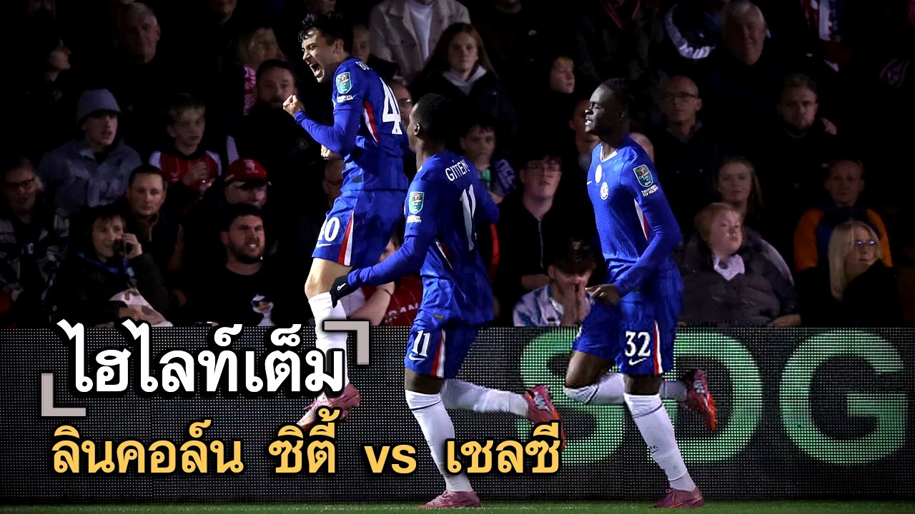 ไฮไลท์เต็ม ลินคอล์น ซิตี้ vs เชลซี