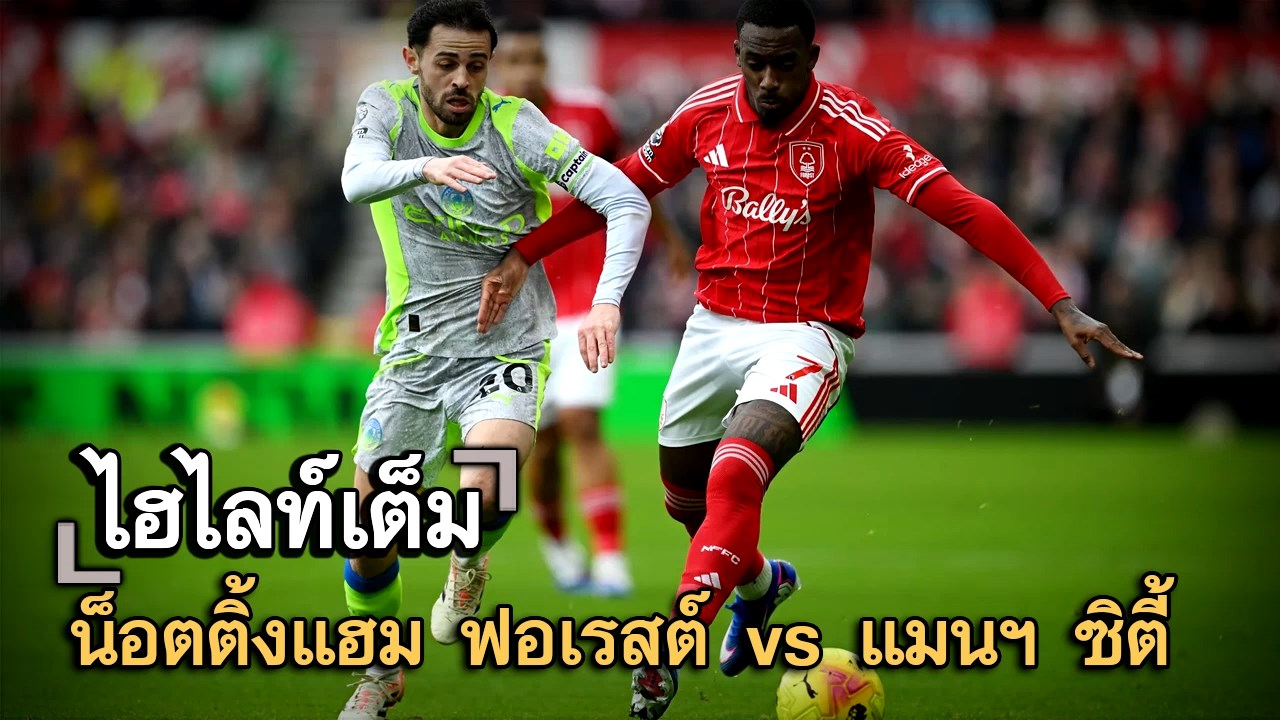 ไฮไลท์เต็ม น็อตติ้งแฮม ฟอเรสต์ vs แมนฯ ซิตี้
