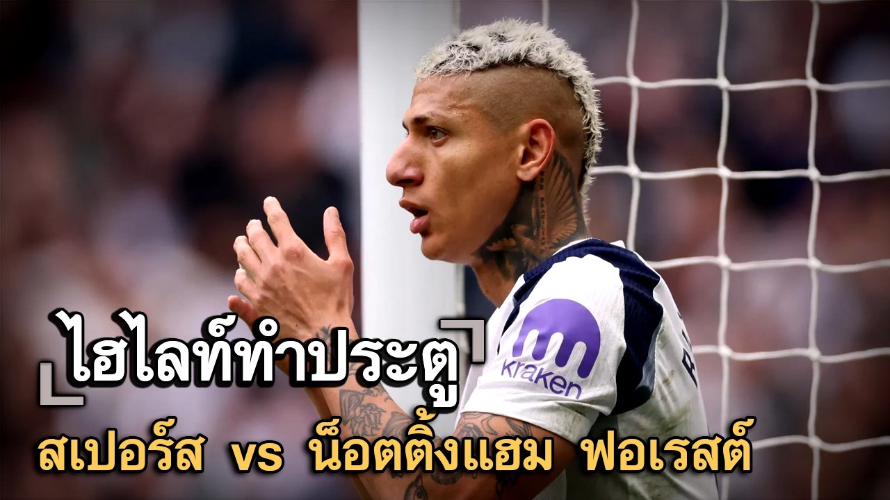 ไฮไลท์ประตู สเปอร์ส vs น็อตติ้งแฮม ฟอเรสต์