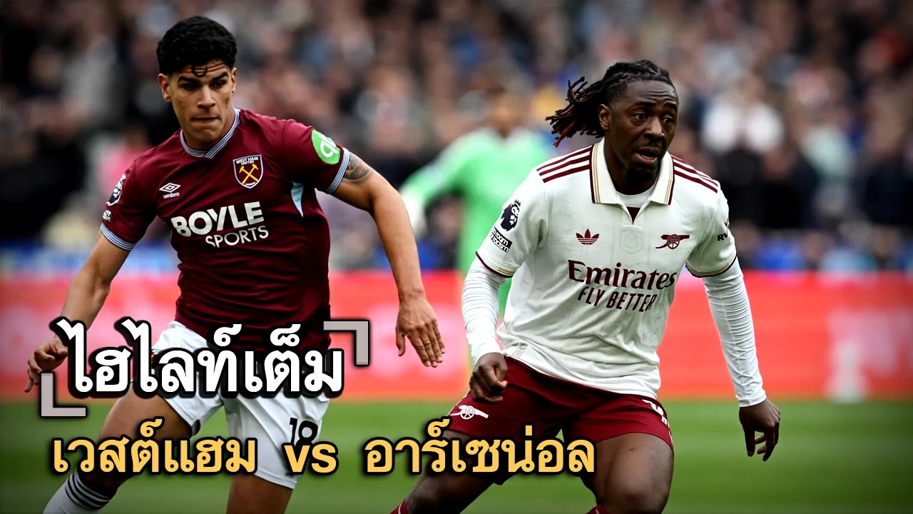 ไฮไลท์เต็ม เวสต์แฮม vs อาร์เซน่อล