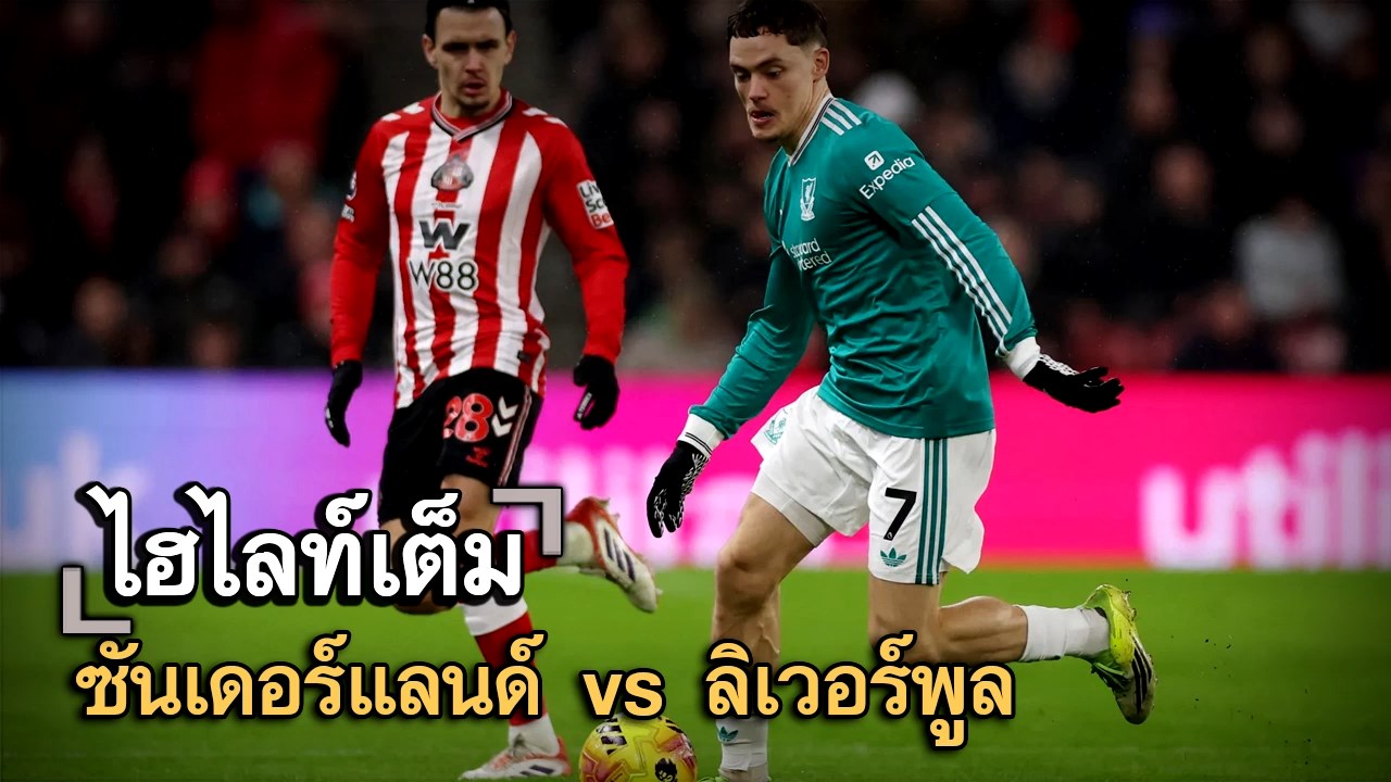 ไฮไลท์เต็ม ซันเดอร์แลนด์ vs ลิเวอร์พูล