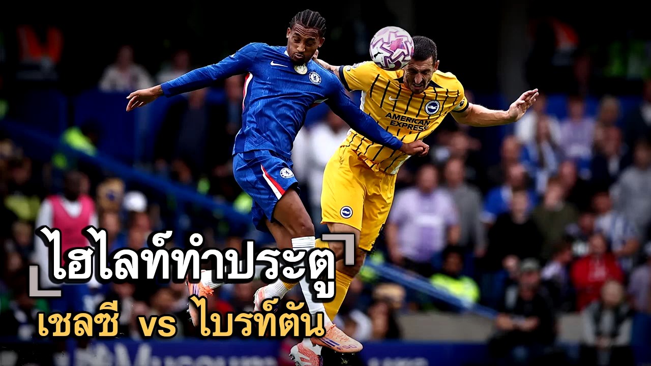 ไฮไลท์ประตู เชลซี vs ไบรท์ตัน