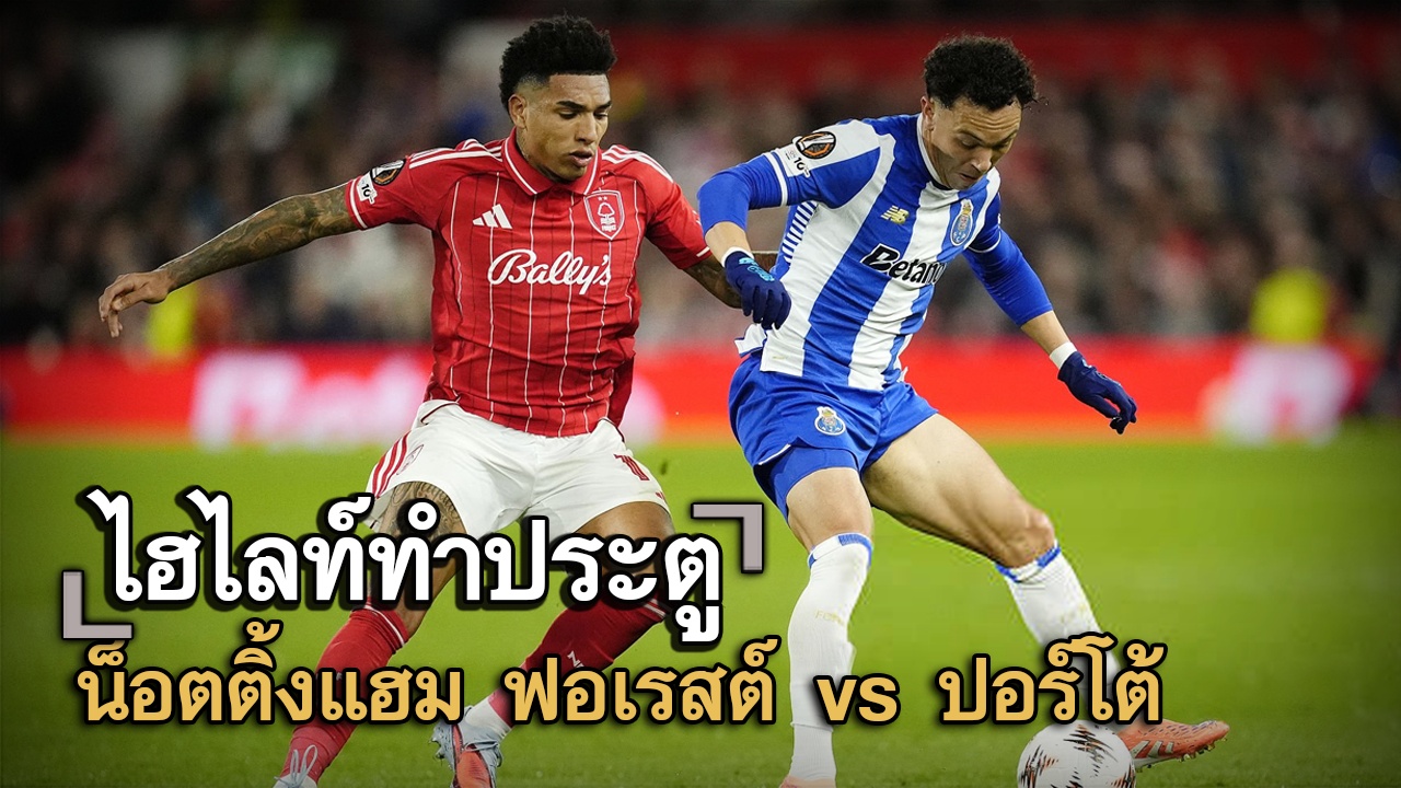 ไฮไลท์ประตู น็อตติ้งแฮม ฟอเรสต์ vs ปอร์โต้