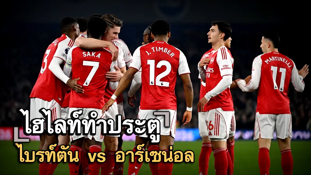ไฮไลท์ประตู ไบรท์ตัน vs อาร์เซน่อล