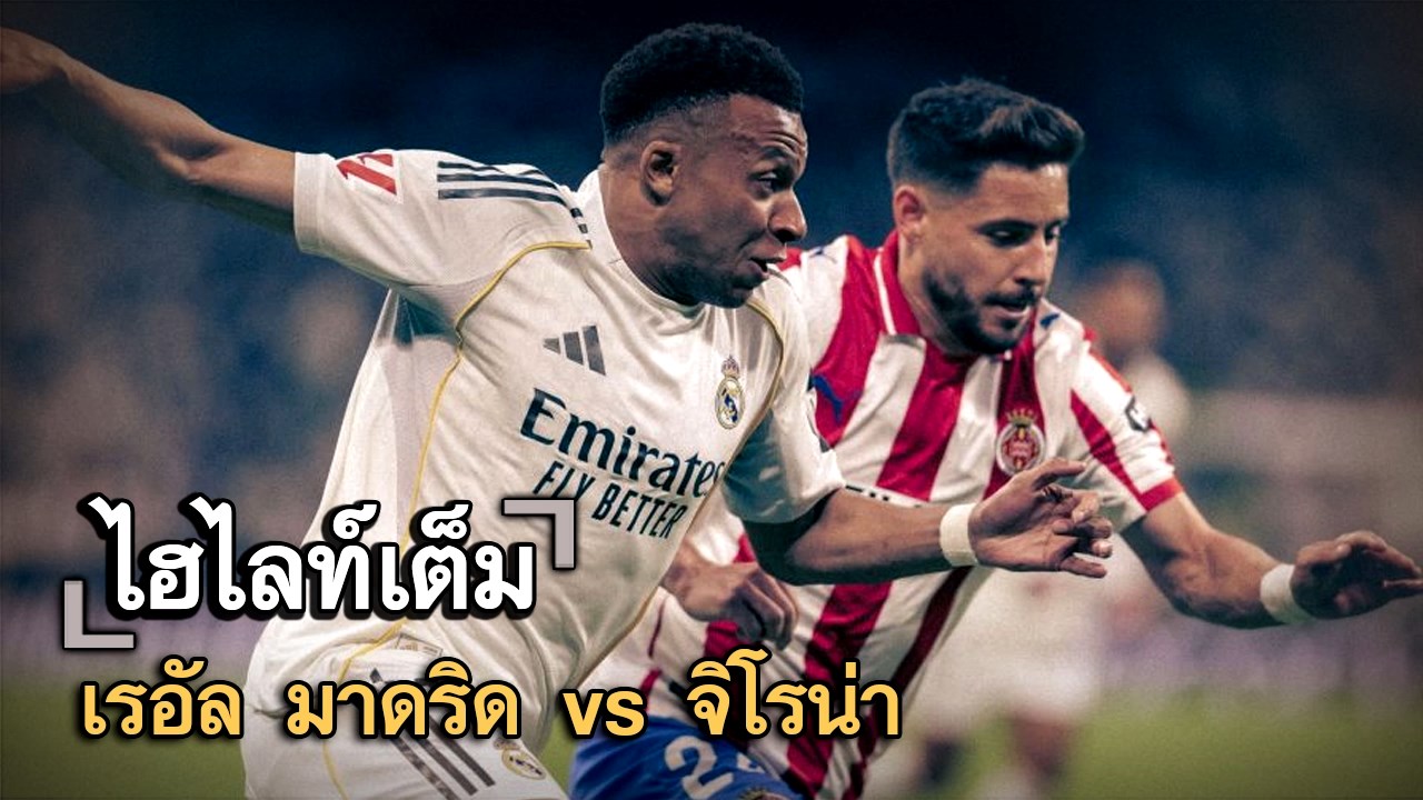ไฮไลท์เต็ม เรอัล มาดริด vs จิโรน่า