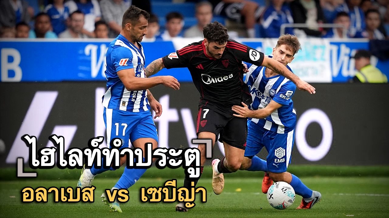 ไฮไลท์ประตู อลาเบส vs เซบีญ่า