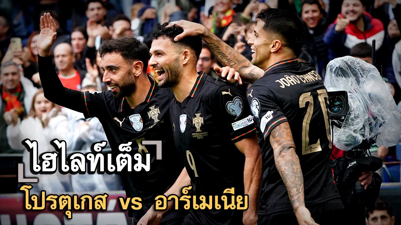ไฮไลท์เต็ม โปรตุเกส vs อาร์เมเนีย
