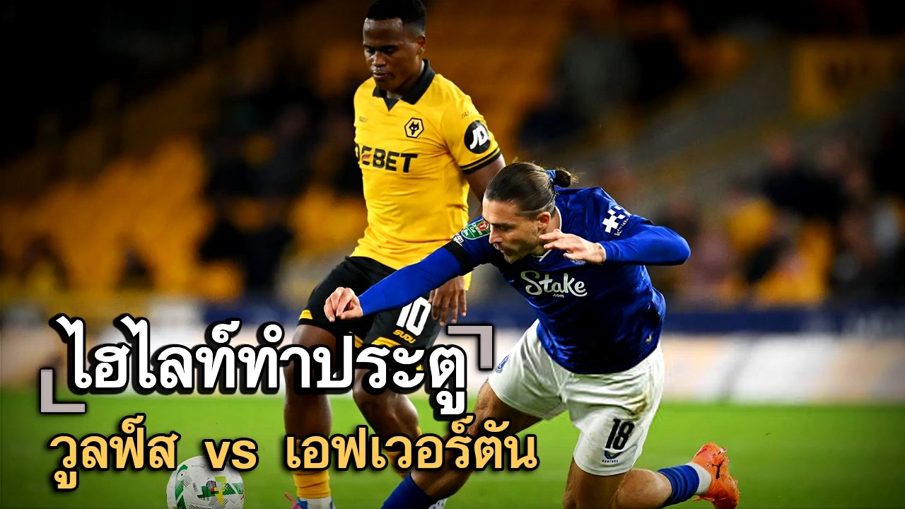 ไฮไลท์ประตู วูลฟ์ส vs เอฟเวอร์ตัน