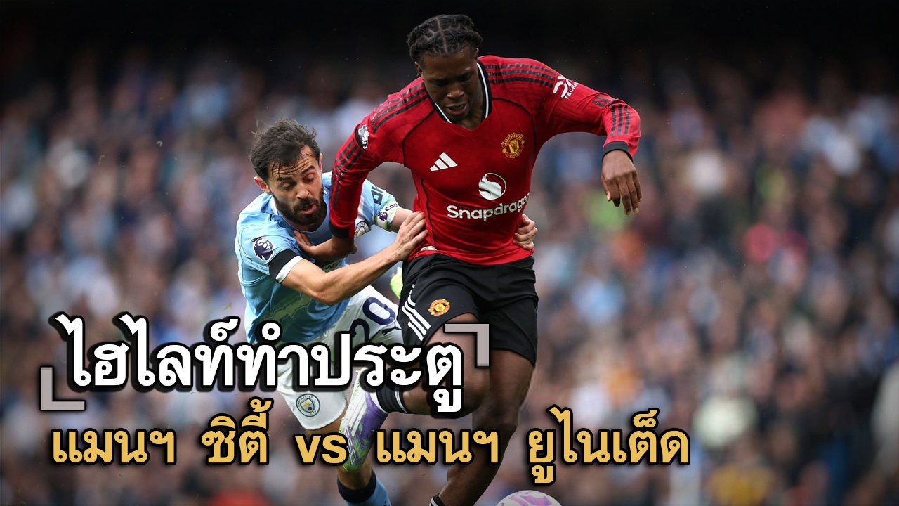 ไฮไลท์ประตู แมนฯ ซิตี้ vs แมนฯ ยูไนเต็ด