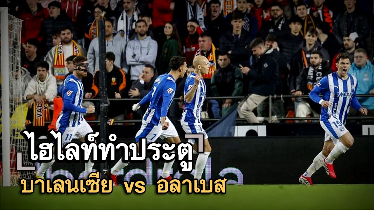 ไฮไลท์ประตู บาเลนเซีย vs อลาเบส