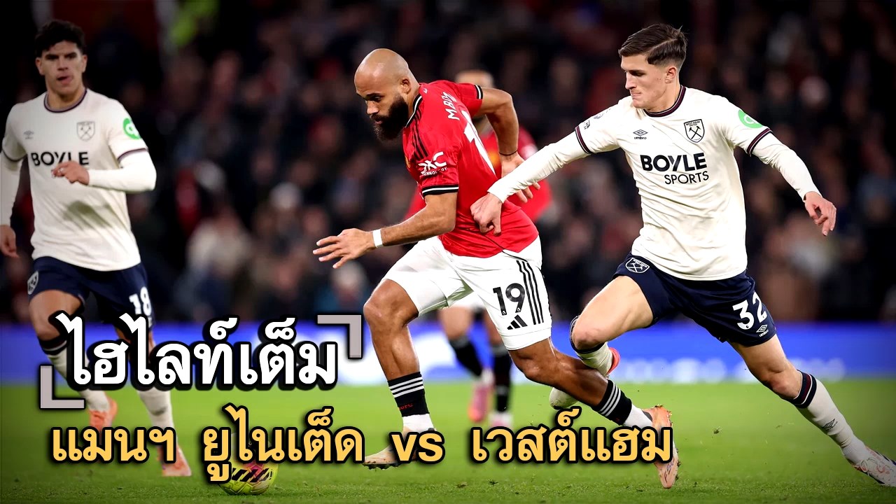 ไฮไลท์เต็ม แมนฯ ยูไนเต็ด vs เวสต์แฮม