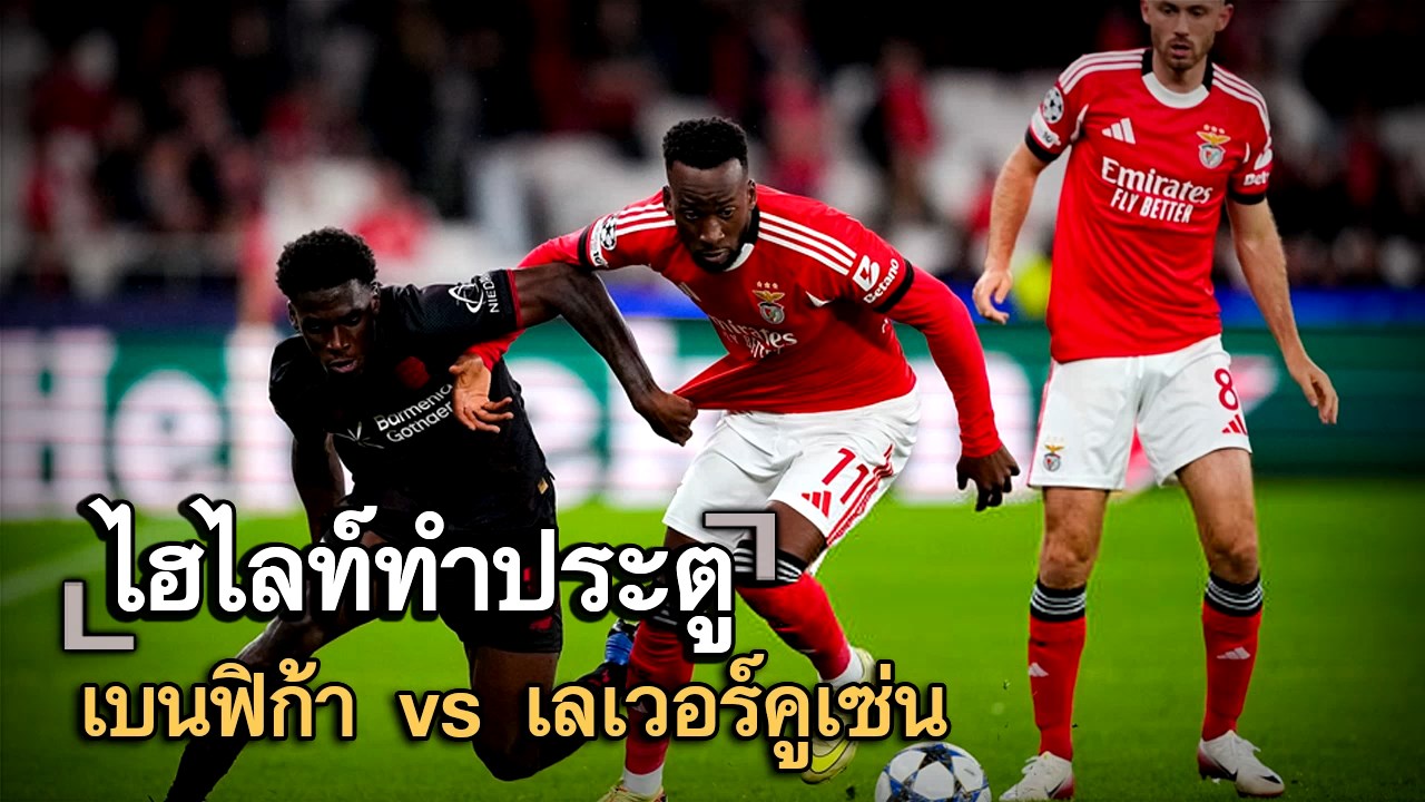 ไฮไลท์ประตู เบนฟิก้า vs เลเวอร์คูเซ่น