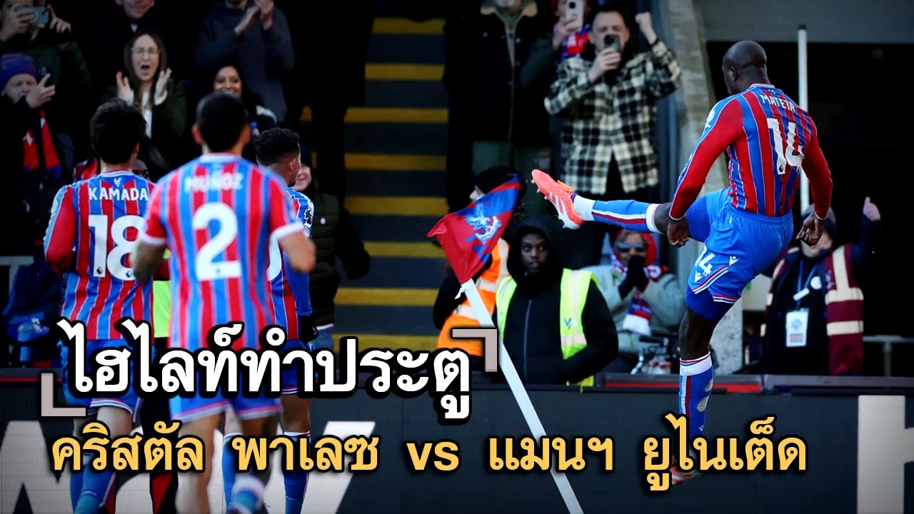 ไฮไลท์ประตู คริสตัล พาเลซ vs แมนฯ ยูไนเต็ด