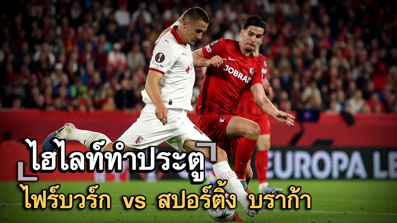 ไฮไลท์ประตู ไฟร์บวร์ก vs สปอร์ติ้ง บราก้า