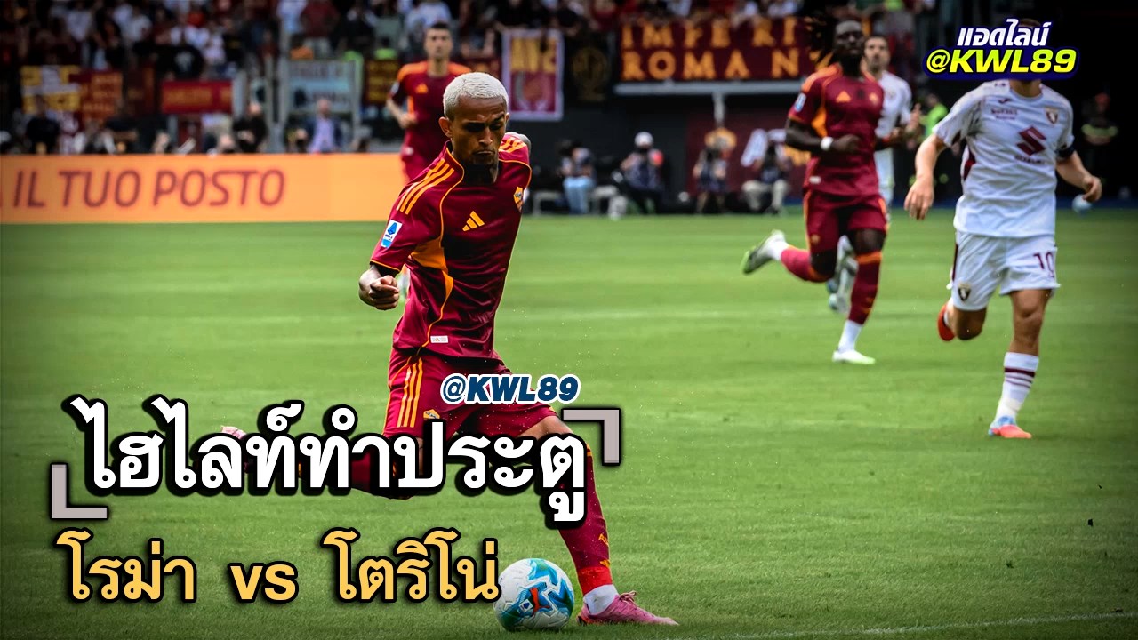 ไฮไลท์ประตู โรม่า vs โตริโน่