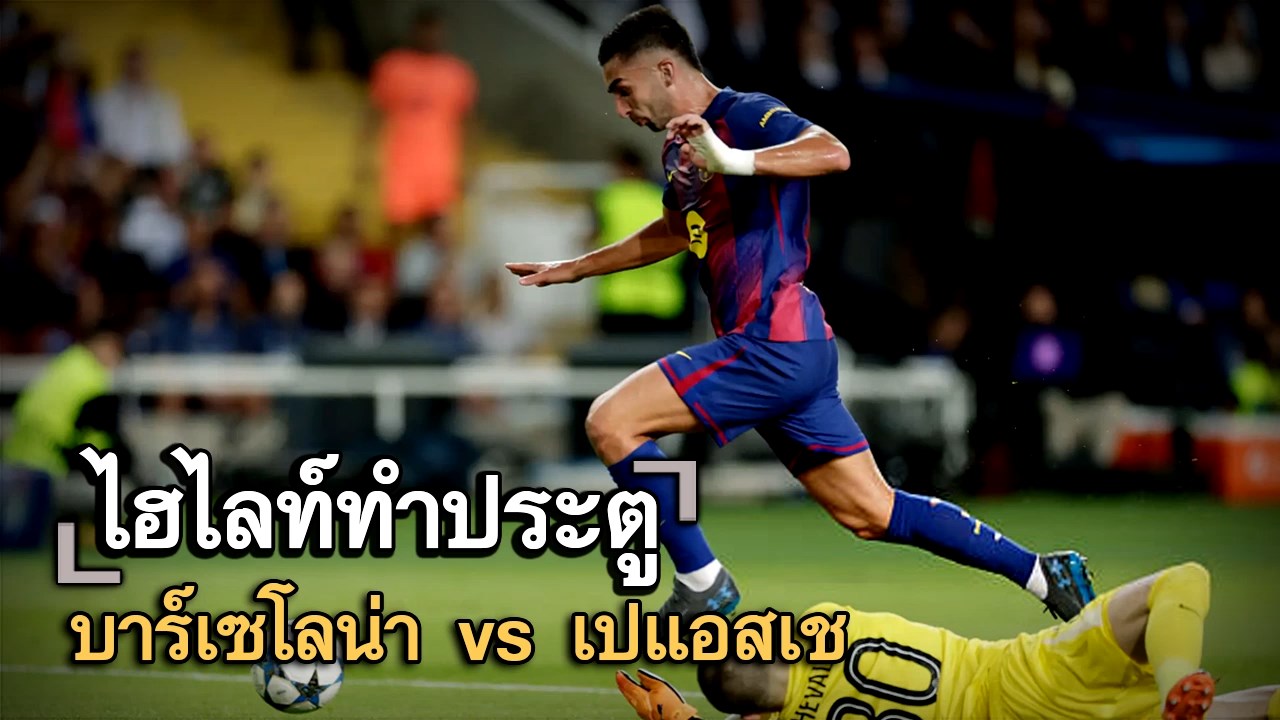 ไฮไลท์ประตู บาร์เซโลน่า vs เปแอสเช
