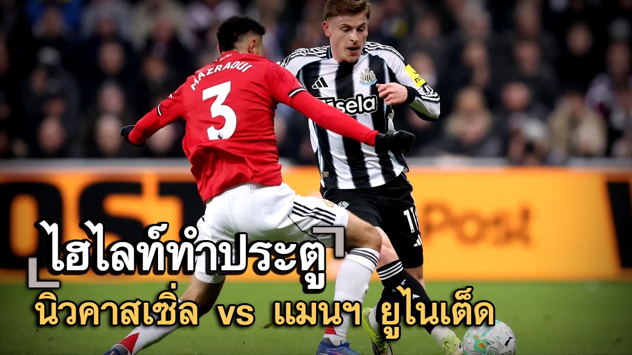 ไฮไลท์ประตู นิวคาสเซิ่ล vs แมนฯ ยูไนเต็ด