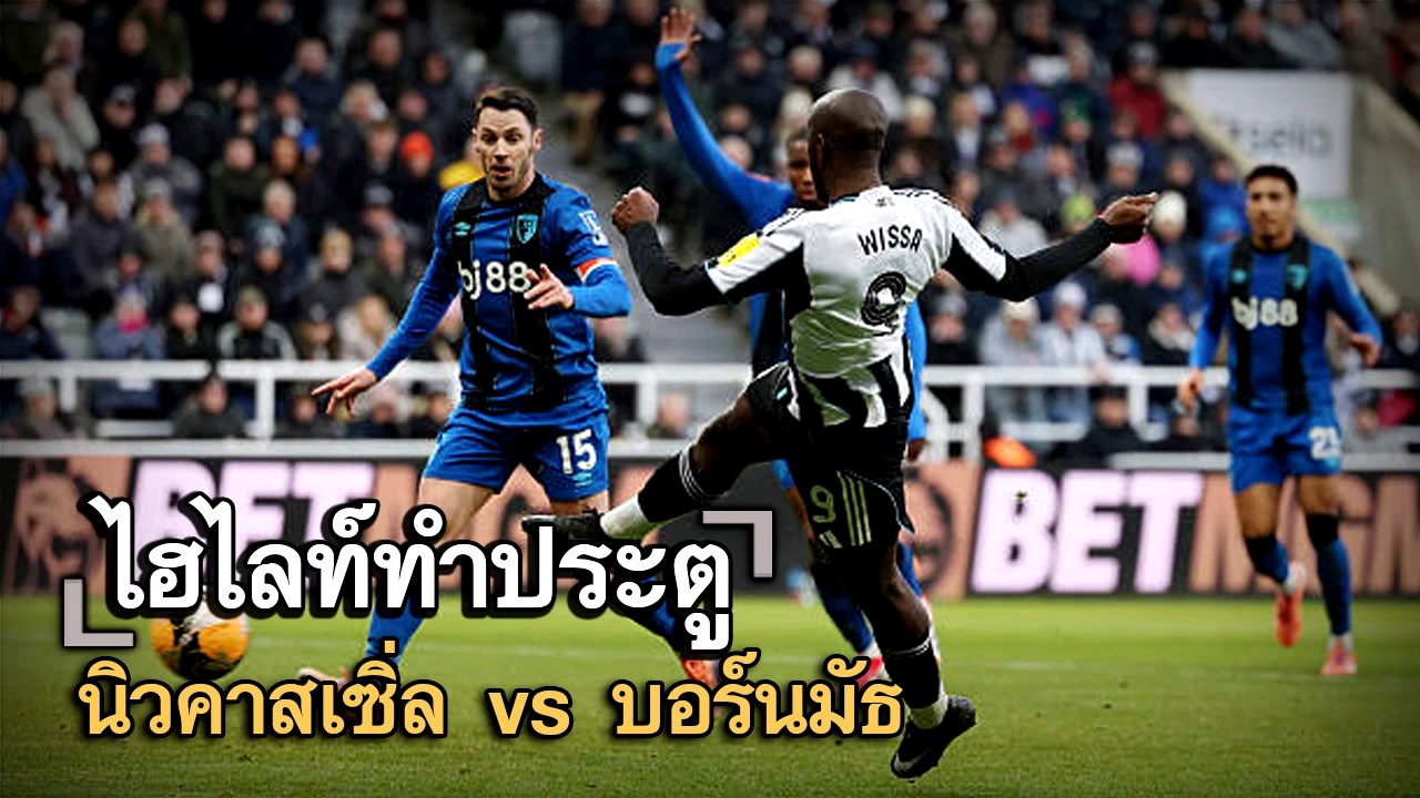 ไฮไลท์ประตู นิวคาสเซิ่ล vs บอร์นมัธ