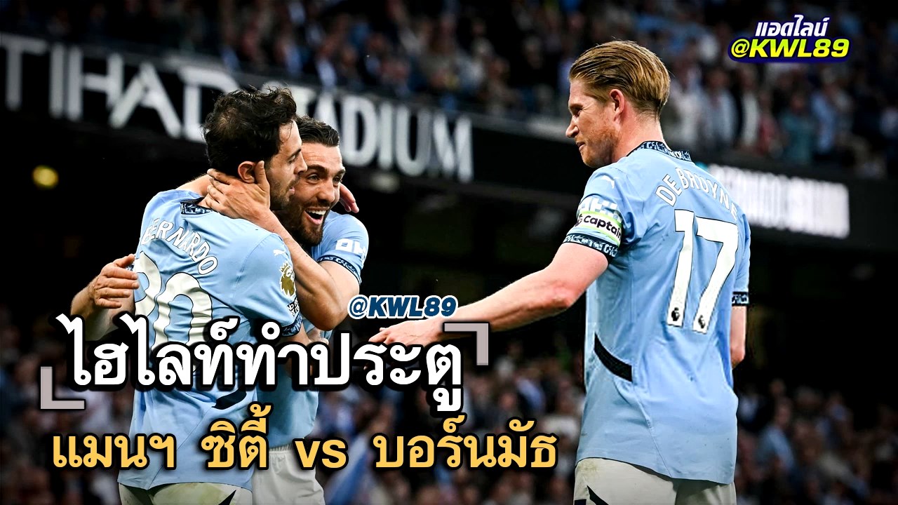 ไฮไลท์ประตู แมนฯ ซิตี้ vs บอร์นมัธ