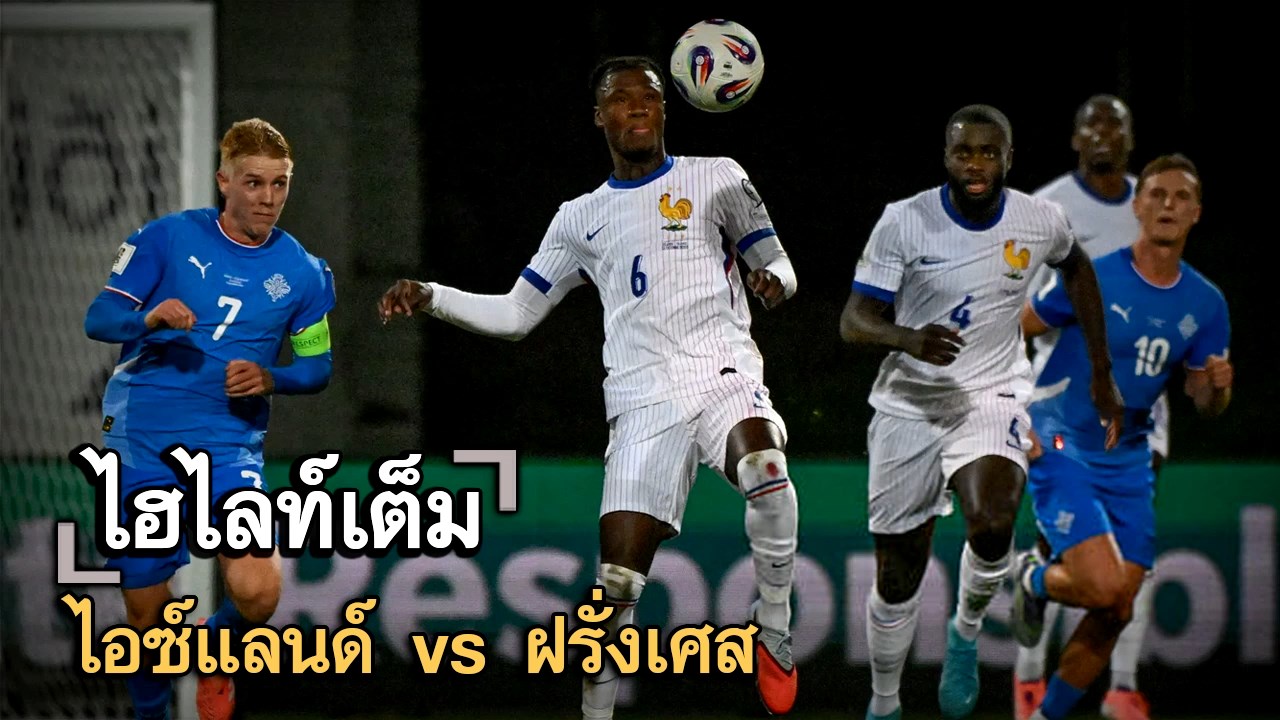 ไฮไลท์เต็ม ไอซ์แลนด์ vs ฝรั่งเศส