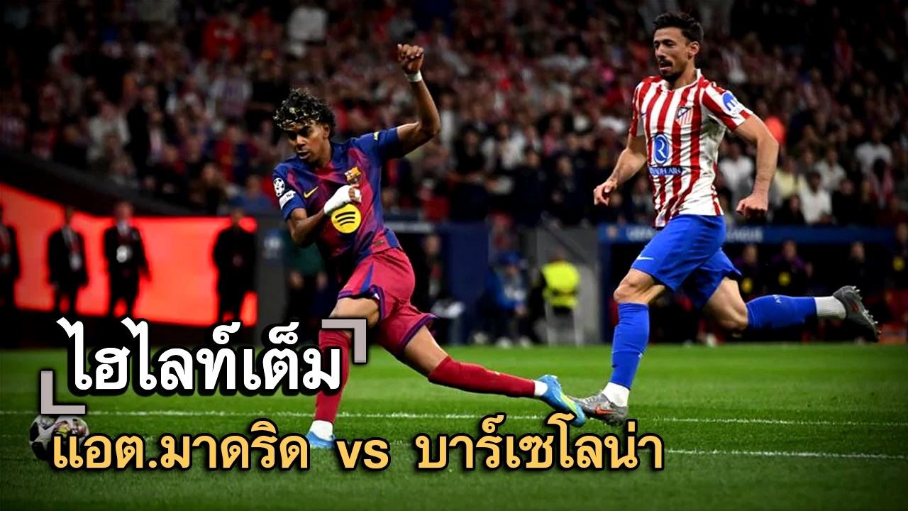 ไฮไลท์เต็ม แอต.มาดริด vs บาร์เซโลน่า