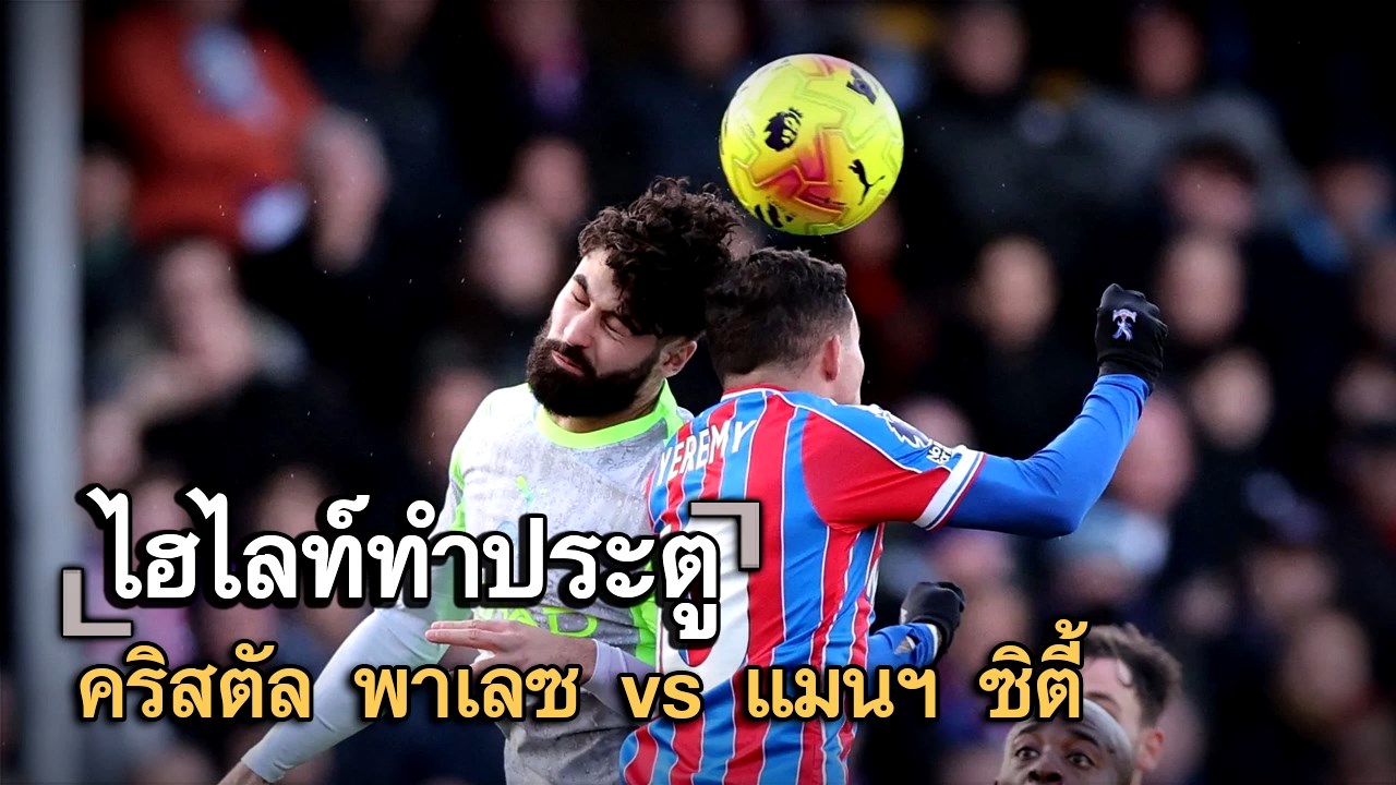ไฮไลท์ประตู คริสตัล พาเลซ vs แมนฯ ซิตี้