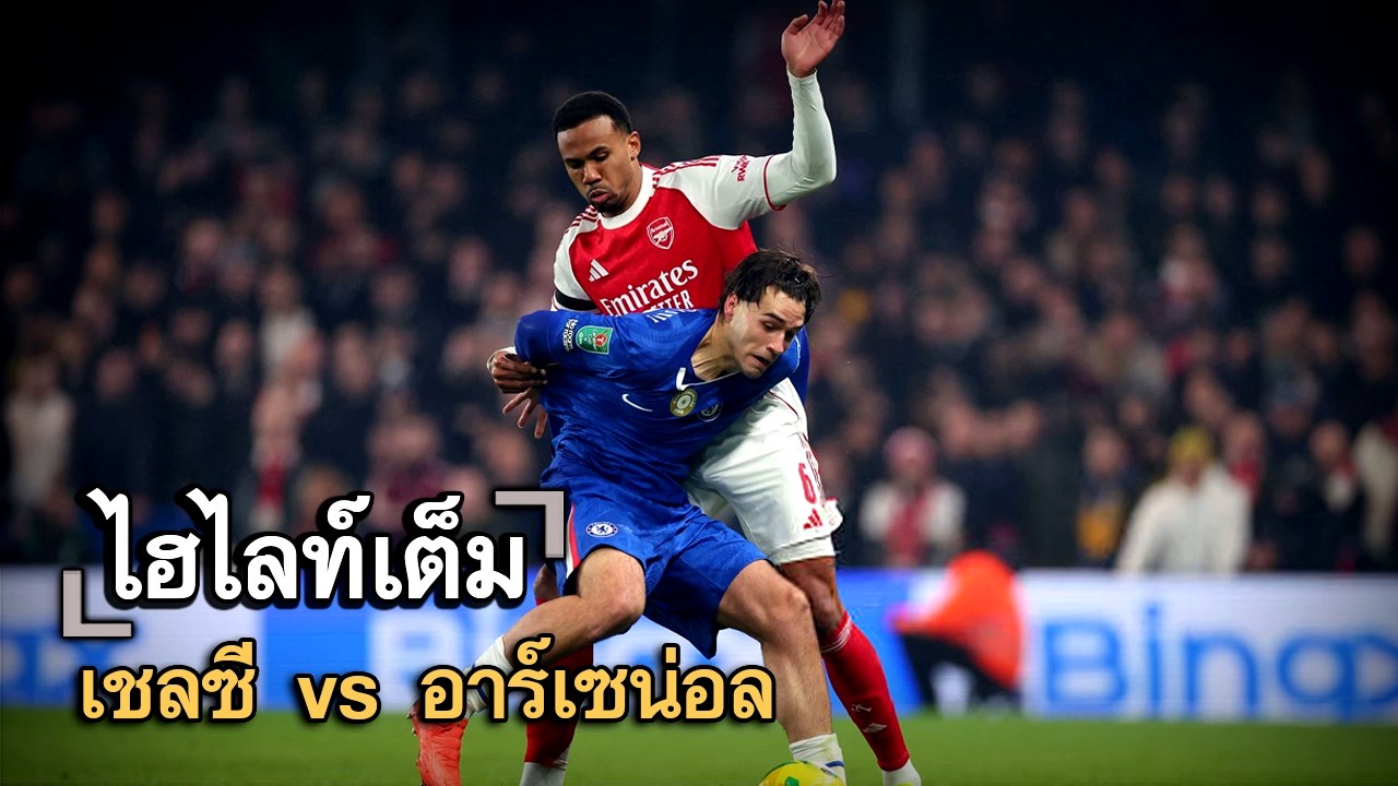 ไฮไลท์เต็ม เชลซี vs อาร์เซน่อล