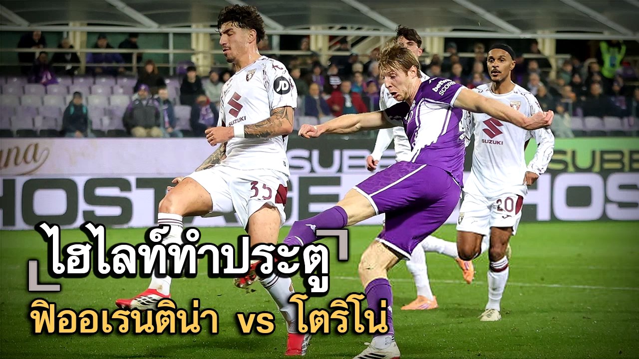 ไฮไลท์ประตู ฟิออเรนติน่า vs โตริโน่