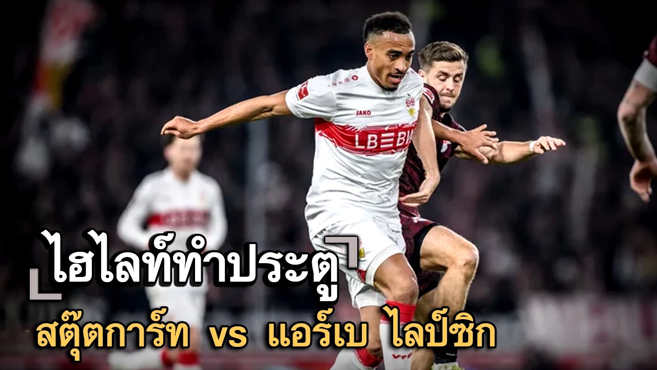 ไฮไลท์ประตู สตุ๊ตการ์ท vs แอร์เบ ไลป์ซิก