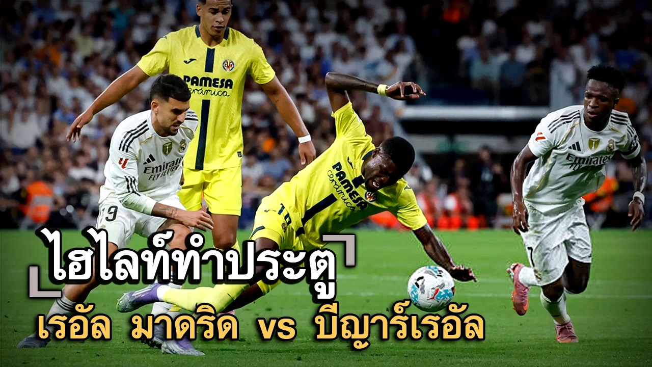 ไฮไลท์ประตู เรอัล มาดริด vs บีญาร์เรอัล
