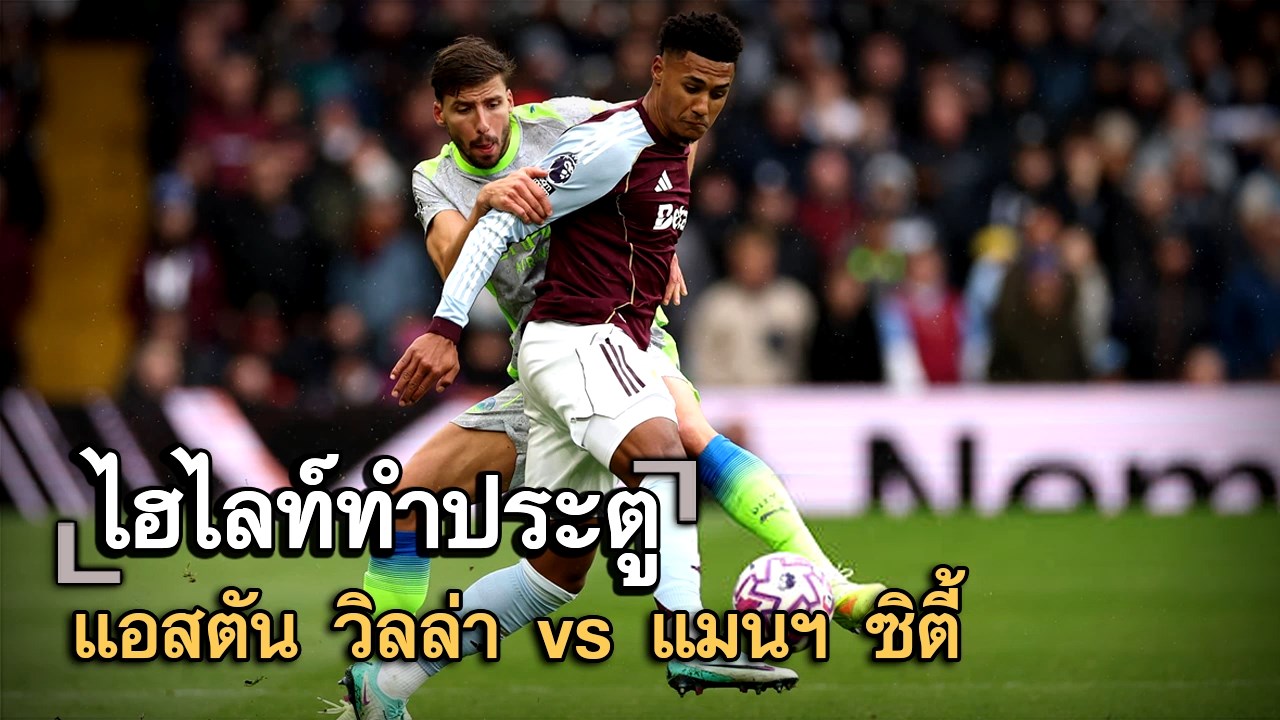 ไฮไลท์ประตู แอสตัน วิลล่า vs แมนฯ ซิตี้