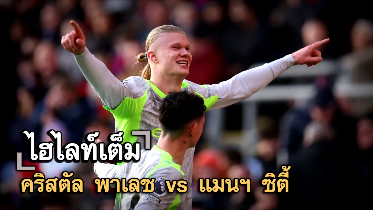 ไฮไลท์เต็ม คริสตัล พาเลซ vs แมนฯ ซิตี้