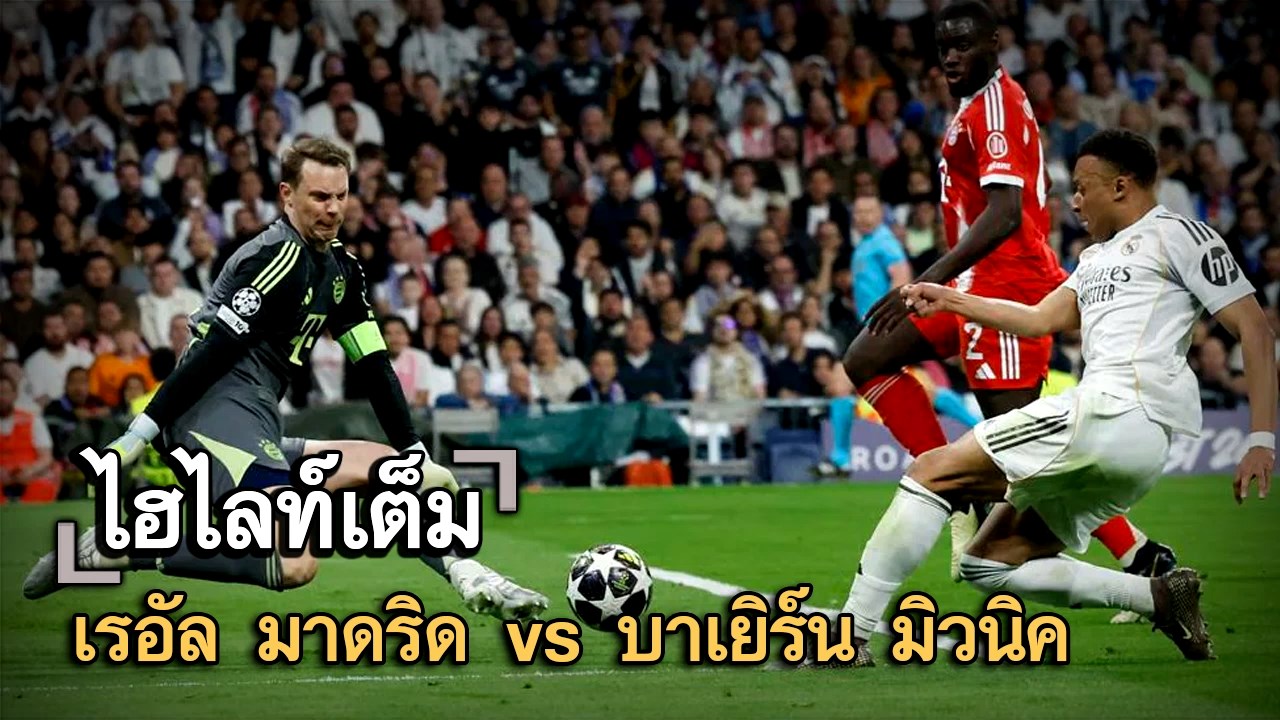 ไฮไลท์เต็ม เรอัล มาดริด vs บาเยิร์น มิวนิค