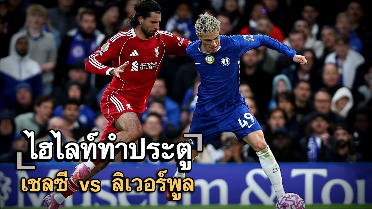 ไฮไลท์ประตู เชลซี vs ลิเวอร์พูล