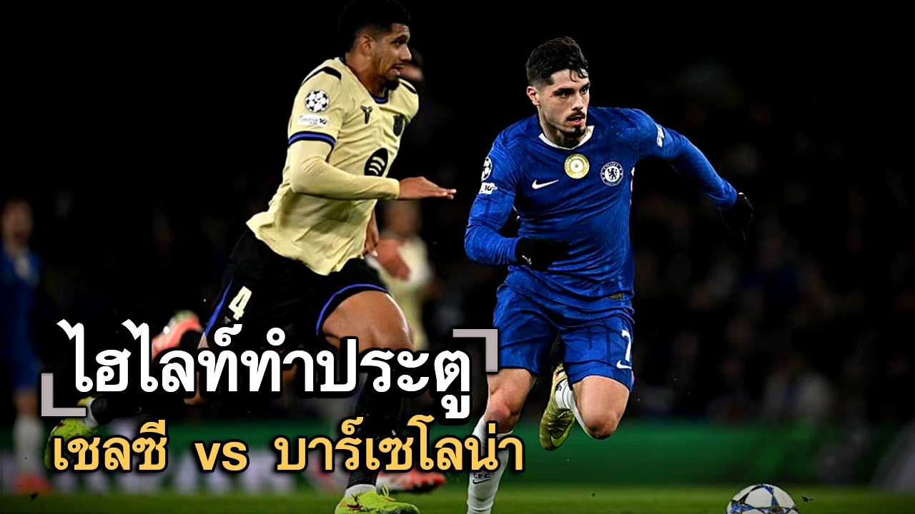 ไฮไลท์ประตู เชลซี vs บาร์เซโลน่า