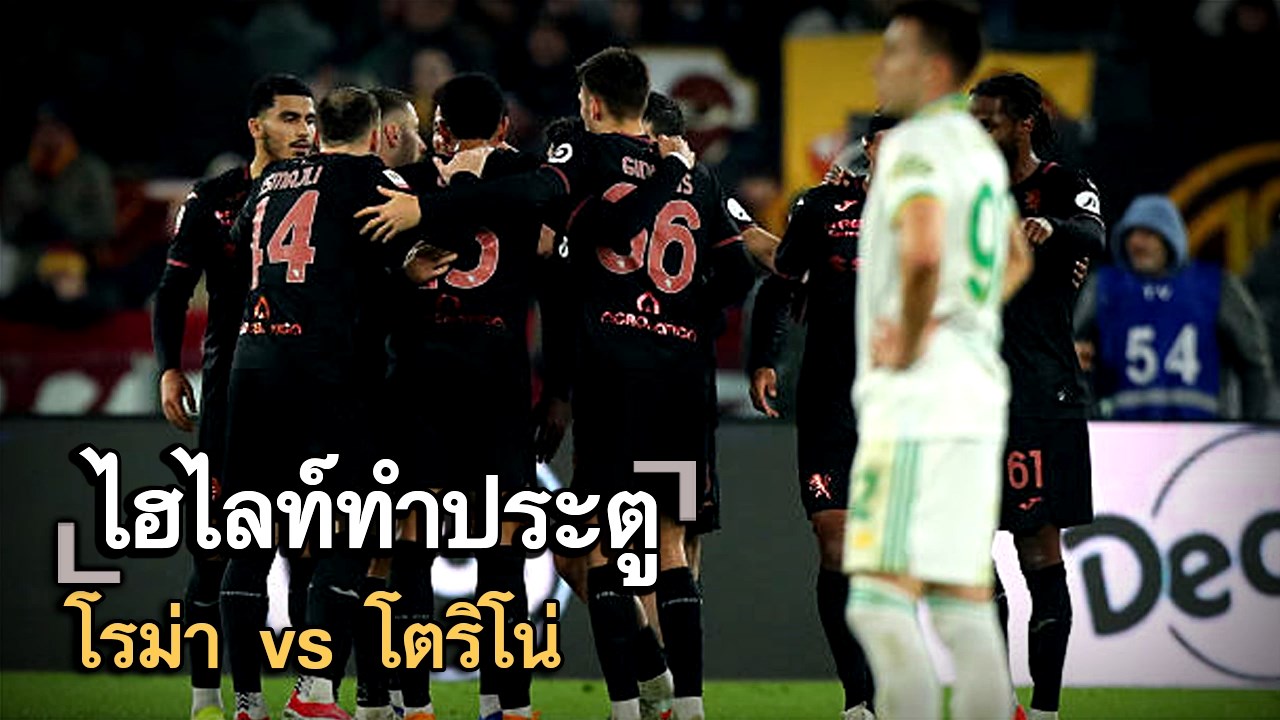 ไฮไลท์ประตู โรม่า vs โตริโน่