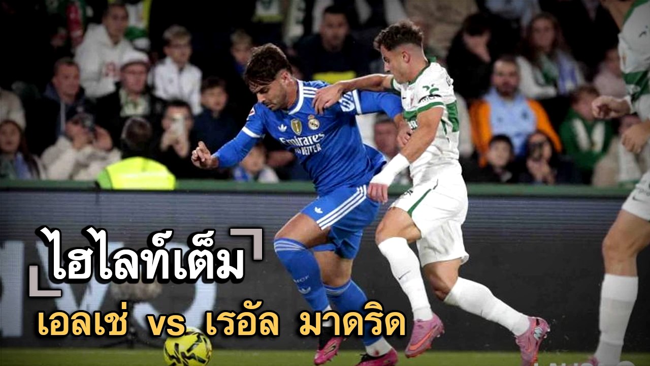 ไฮไลท์เต็ม เอลเช่ vs เรอัล มาดริด