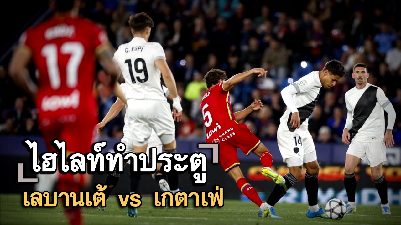 ไฮไลท์ประตู เลบานเต้ vs เกตาเฟ่