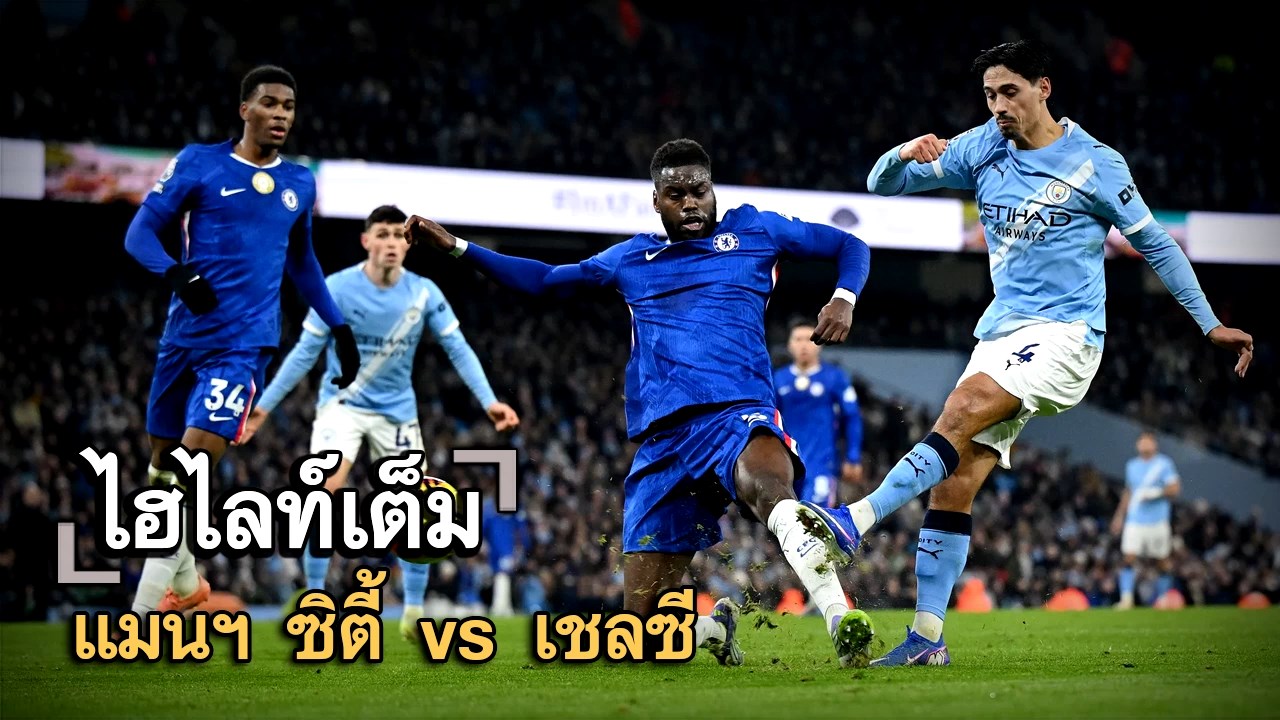 ไฮไลท์เต็ม แมนฯ ซิตี้ vs เชลซี