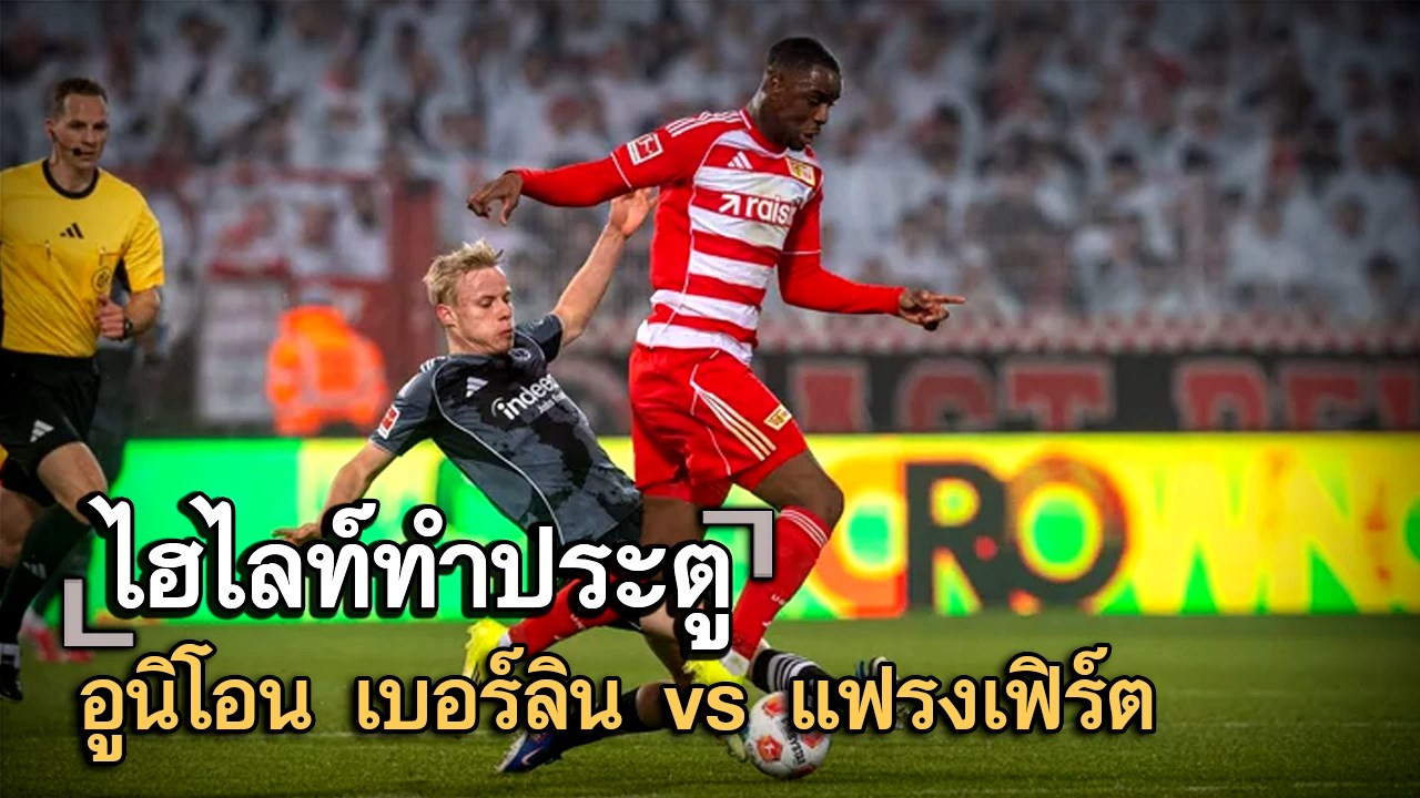 ไฮไลท์ประตู อูนิโอน เบอร์ลิน vs แฟรงเฟิร์ต