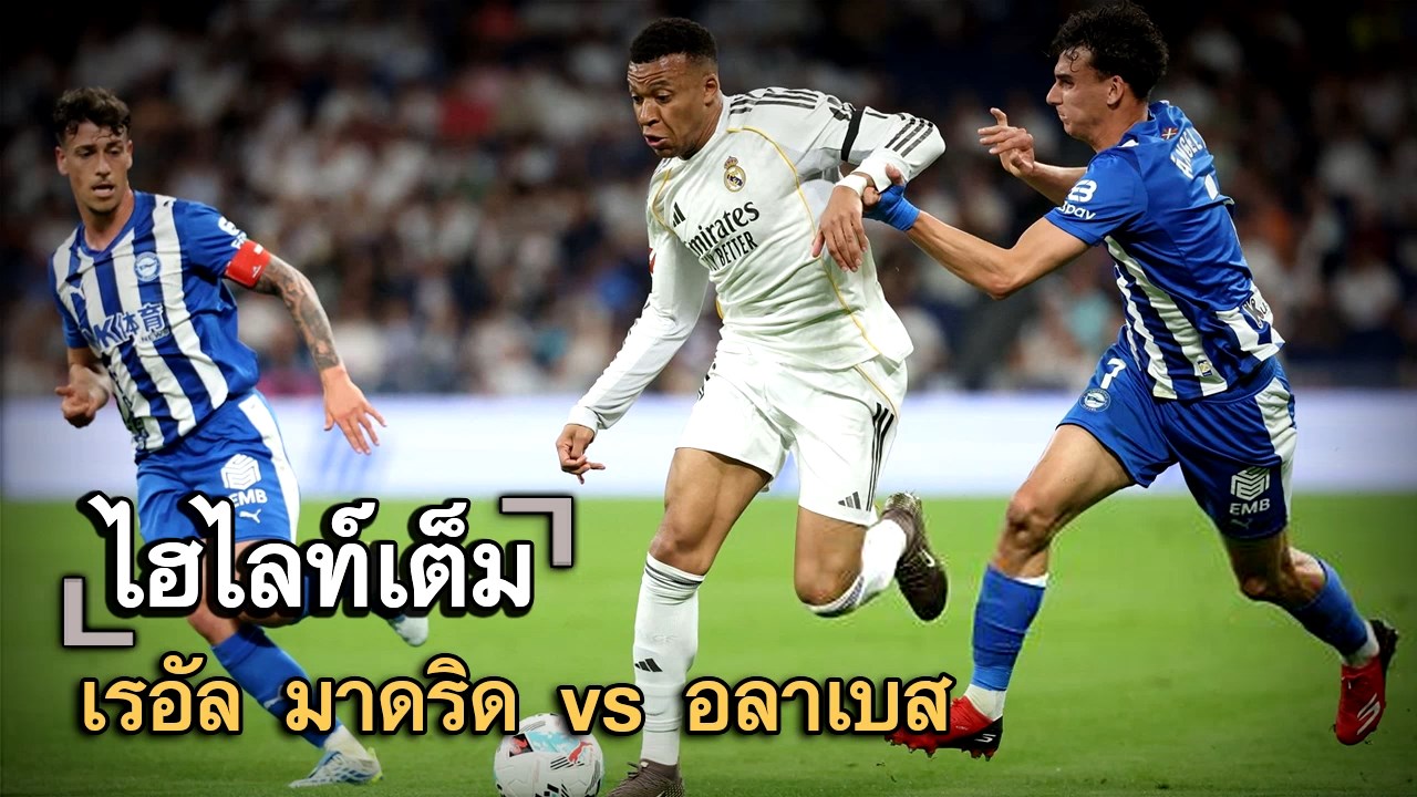 ไฮไลท์เต็ม เรอัล มาดริด vs อลาเบส